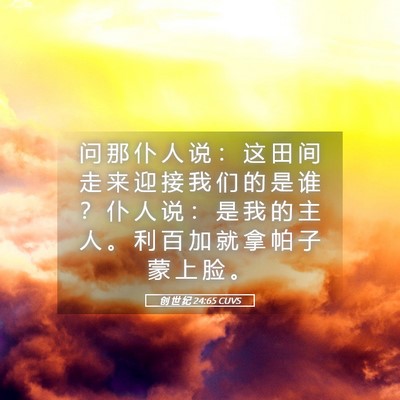 Picture 05 - 创 世 纪 24:65 CUVS - 问 那 仆 人 说 ： 这 田 间 走 来 迎 - Bible Verse Picture