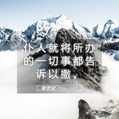Picture 05 - 创 世 纪 24:66 CUVS - 仆 人 就 将 所 办 的 一 切 事 都 告 - Bible Verse Picture