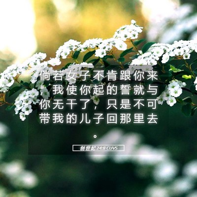 Picture 05 - 创 世 纪 24:8 CUVS - 倘 若 女 子 不 肯 跟 你 来 ， 我 使 - Bible Verse Picture