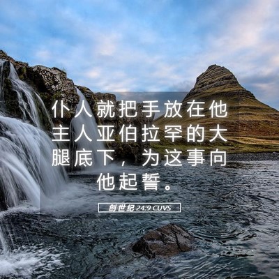 Picture 05 - 创 世 纪 24:9 CUVS - 仆 人 就 把 手 放 在 他 主 人 亚 伯 - Bible Verse Picture