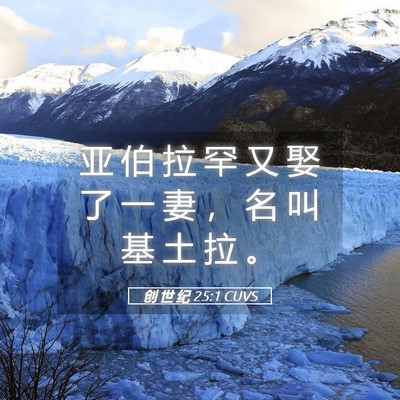 Picture 05 - 创 世 纪 25:1 CUVS - 亚 伯 拉 罕 又 娶 了 一 妻 ， 名 叫 - Bible Verse Picture