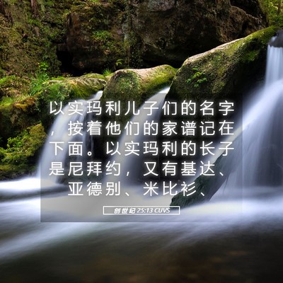 Picture 05 - 创 世 纪 25:13 CUVS - 以 实 玛 利 儿 子 们 的 名 字 ， 按 - Bible Verse Picture