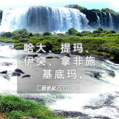 Picture 05 - 创 世 纪 25:15 CUVS - 哈 大 、 提 玛 、 伊 突 、 拿 非 施 - Bible Verse Picture