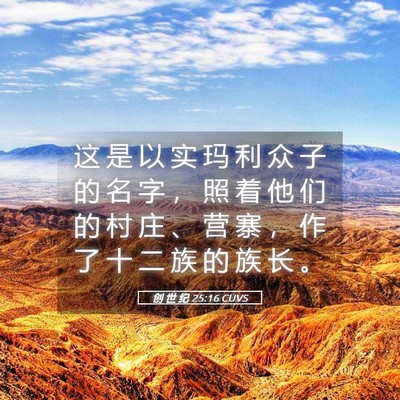 Picture 05 - 创 世 纪 25:16 CUVS - 这 是 以 实 玛 利 众 子 的 名 字 ， - Bible Verse Picture