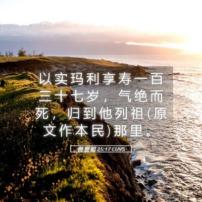 Picture 05 - 创 世 纪 25:17 CUVS - 以 实 玛 利 享 寿 一 百 三 十 七 岁 - Bible Verse Picture