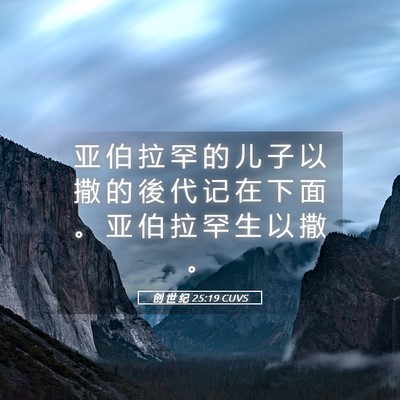 Picture 05 - 创 世 纪 25:19 CUVS - 亚 伯 拉 罕 的 儿 子 以 撒 的 後 代 - Bible Verse Picture