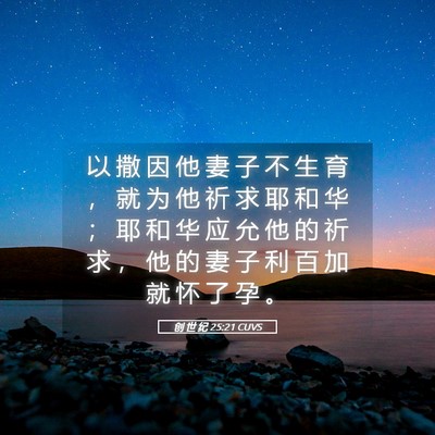 Picture 05 - 创 世 纪 25:21 CUVS - 以 撒 因 他 妻 子 不 生 育 ， 就 为 - Bible Verse Picture
