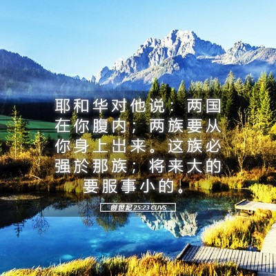Picture 05 - 创 世 纪 25:23 CUVS - 耶 和 华 对 他 说 ： 两 国 在 你 腹 - Bible Verse Picture