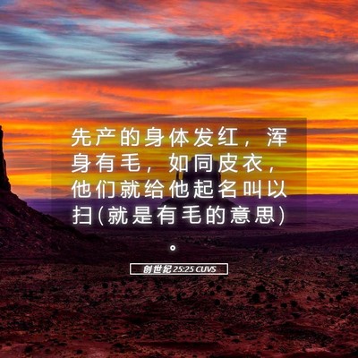 Picture 05 - 创 世 纪 25:25 CUVS - 先 产 的 身 体 发 红 ， 浑 身 有 毛 - Bible Verse Picture
