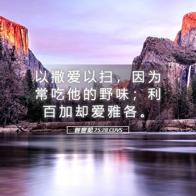 Picture 05 - 创 世 纪 25:28 CUVS - 以 撒 爱 以 扫 ， 因 为 常 吃 他 的 - Bible Verse Picture