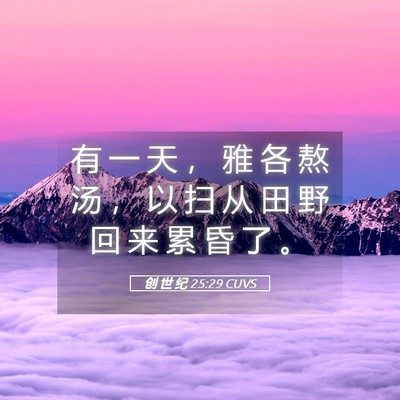 Picture 05 - 创 世 纪 25:29 CUVS - 有 一 天 ， 雅 各 熬 汤 ， 以 扫 从 - Bible Verse Picture