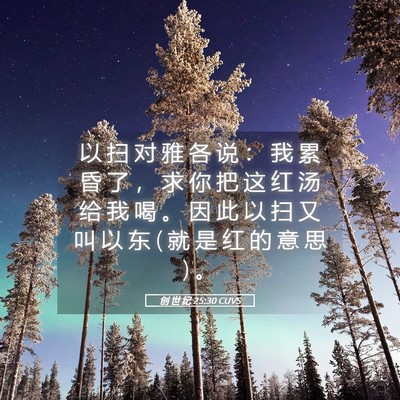 Picture 05 - 创 世 纪 25:30 CUVS - 以 扫 对 雅 各 说 ： 我 累 昏 了 ， - Bible Verse Picture