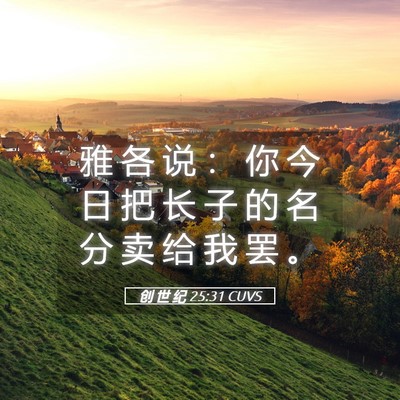 Picture 05 - 创 世 纪 25:31 CUVS - 雅 各 说 ： 你 今 日 把 长 子 的 名 - Bible Verse Picture