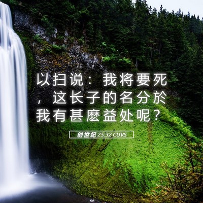 Picture 05 - 创 世 纪 25:32 CUVS - 以 扫 说 ： 我 将 要 死 ， 这 长 子 - Bible Verse Picture