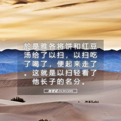 Picture 05 - 创 世 纪 25:34 CUVS - 於 是 雅 各 将 饼 和 红 豆 汤 给 了 - Bible Verse Picture