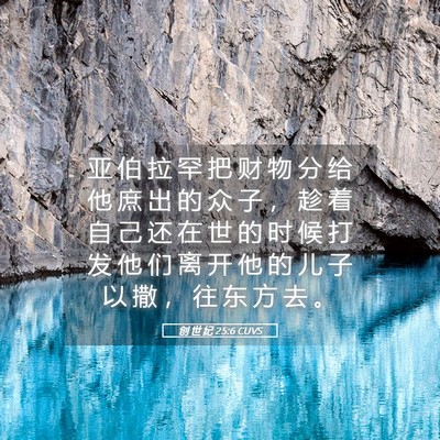 Picture 05 - 创 世 纪 25:6 CUVS - 亚 伯 拉 罕 把 财 物 分 给 他 庶 出 - Bible Verse Picture