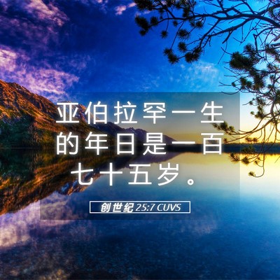 Picture 05 - 创 世 纪 25:7 CUVS - 亚 伯 拉 罕 一 生 的 年 日 是 一 百 - Bible Verse Picture