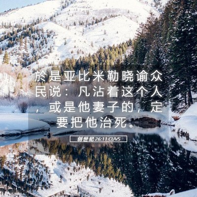 Picture 05 - 创 世 纪 26:11 CUVS - 於 是 亚 比 米 勒 晓 谕 众 民 说 ： - Bible Verse Picture