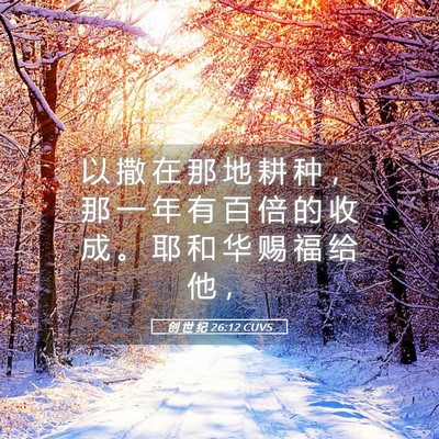 Picture 05 - 创 世 纪 26:12 CUVS - 以 撒 在 那 地 耕 种 ， 那 一 年 有 - Bible Verse Picture