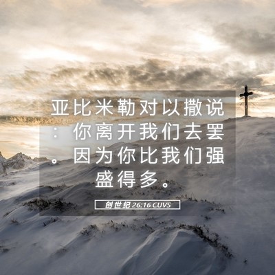 Picture 05 - 创 世 纪 26:16 CUVS - 亚 比 米 勒 对 以 撒 说 ： 你 离 开 - Bible Verse Picture