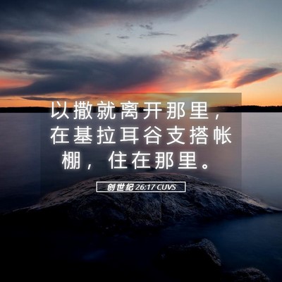 Picture 05 - 创 世 纪 26:17 CUVS - 以 撒 就 离 开 那 里 ， 在 基 拉 耳 - Bible Verse Picture