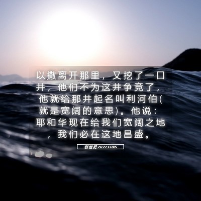 Picture 05 - 创 世 纪 26:22 CUVS - 以 撒 离 开 那 里 ， 又 挖 了 一 口 - Bible Verse Picture