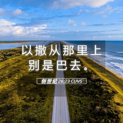 Picture 05 - 创 世 纪 26:23 CUVS - 以 撒 从 那 里 上 别 是 巴 去 - Bible Verse Picture