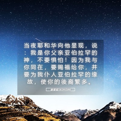 Picture 05 - 创 世 纪 26:24 CUVS - 当 夜 耶 和 华 向 他 显 现 ， 说 ： - Bible Verse Picture