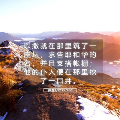 Picture 05 - 创 世 纪 26:25 CUVS - 以 撒 就 在 那 里 筑 了 一 座 坛 ， - Bible Verse Picture