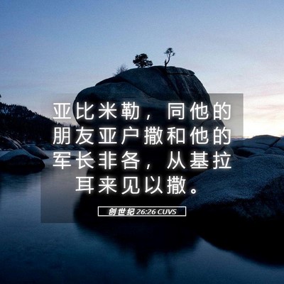 Picture 05 - 创 世 纪 26:26 CUVS - 亚 比 米 勒 ， 同 他 的 朋 友 亚 户 - Bible Verse Picture