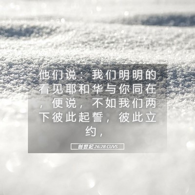 Picture 05 - 创 世 纪 26:28 CUVS - 他 们 说 ： 我 们 明 明 的 看 见 耶 - Bible Verse Picture