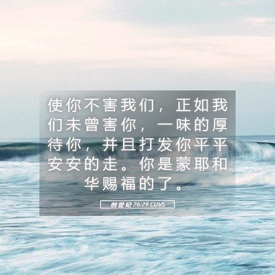 Picture 05 - 创 世 纪 26:29 CUVS - 使 你 不 害 我 们 ， 正 如 我 们 未 - Bible Verse Picture
