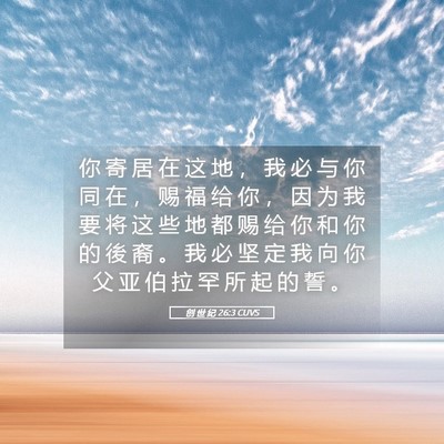Picture 05 - 创 世 纪 26:3 CUVS - 你 寄 居 在 这 地 ， 我 必 与 你 同 - Bible Verse Picture
