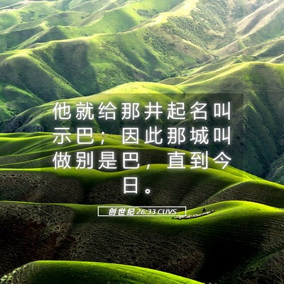 Picture 05 - 创 世 纪 26:33 CUVS - 他 就 给 那 井 起 名 叫 示 巴 ； 因 - Bible Verse Picture
