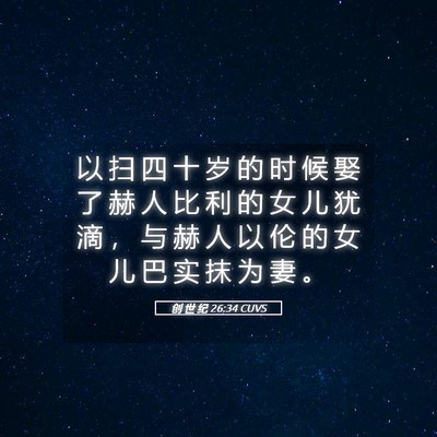 Picture 05 - 创 世 纪 26:34 CUVS - 以 扫 四 十 岁 的 时 候 娶 了 赫 人 - Bible Verse Picture