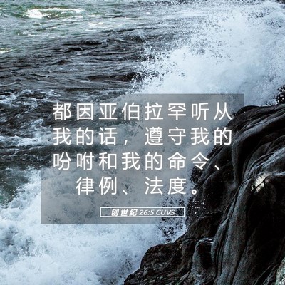 Picture 05 - 创 世 纪 26:5 CUVS - 都 因 亚 伯 拉 罕 听 从 我 的 话 ， - Bible Verse Picture