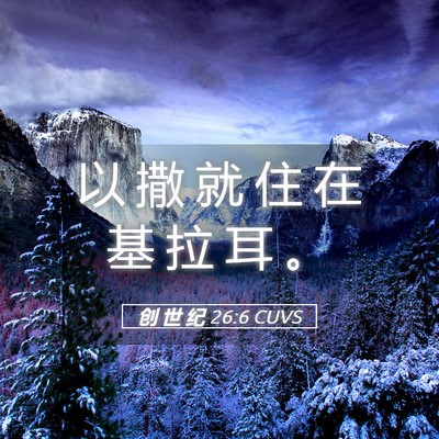 Picture 05 - 创 世 纪 26:6 CUVS - 以 撒 就 住 在 基 拉 耳 - Bible Verse Picture