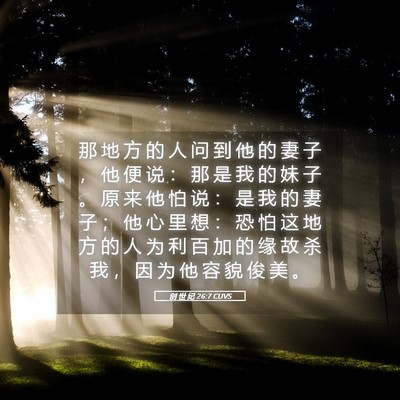 Picture 05 - 创 世 纪 26:7 CUVS - 那 地 方 的 人 问 到 他 的 妻 子 ， - Bible Verse Picture