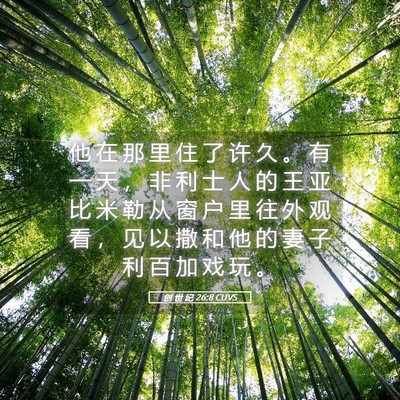 Picture 05 - 创 世 纪 26:8 CUVS - 他 在 那 里 住 了 许 久 。 有 一 天 - Bible Verse Picture