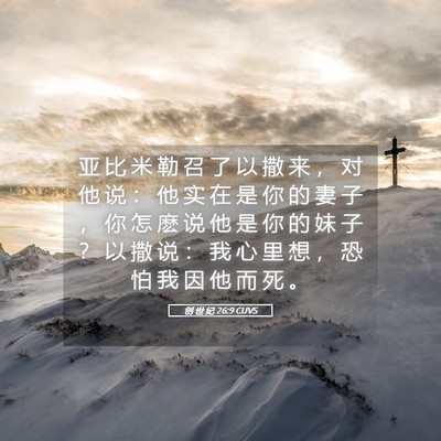 Picture 05 - 创 世 纪 26:9 CUVS - 亚 比 米 勒 召 了 以 撒 来 ， 对 他 - Bible Verse Picture