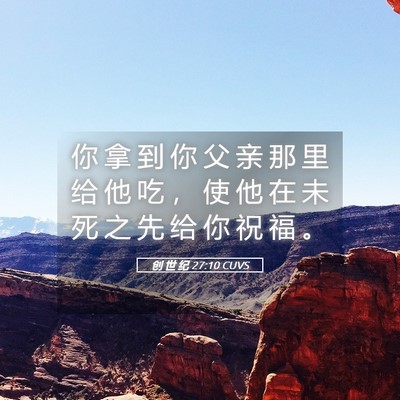 Picture 05 - 创 世 纪 27:10 CUVS - 你 拿 到 你 父 亲 那 里 给 他 吃 ， - Bible Verse Picture