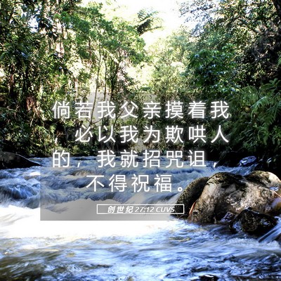 Picture 05 - 创 世 纪 27:12 CUVS - 倘 若 我 父 亲 摸 着 我 ， 必 以 我 - Bible Verse Picture