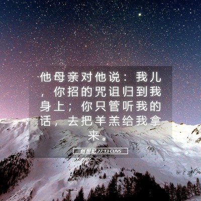Picture 05 - 创 世 纪 27:13 CUVS - 他 母 亲 对 他 说 ： 我 儿 ， 你 招 - Bible Verse Picture