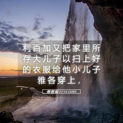 Picture 05 - 创 世 纪 27:15 CUVS - 利 百 加 又 把 家 里 所 存 大 儿 子 - Bible Verse Picture