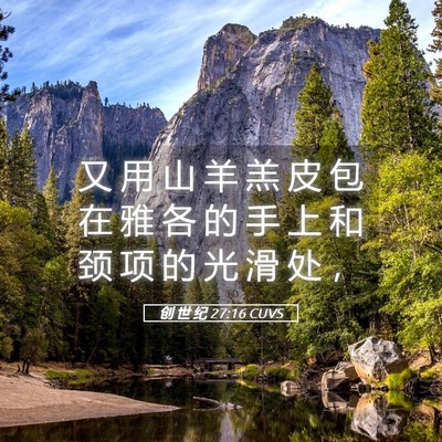 Picture 05 - 创 世 纪 27:16 CUVS - 又 用 山 羊 羔 皮 包 在 雅 各 的 手 - Bible Verse Picture