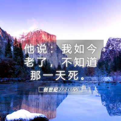 Picture 05 - 创 世 纪 27:2 CUVS - 他 说 ： 我 如 今 老 了 ， 不 知 道 - Bible Verse Picture