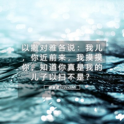 Picture 05 - 创 世 纪 27:21 CUVS - 以 撒 对 雅 各 说 ： 我 儿 ， 你 近 - Bible Verse Picture