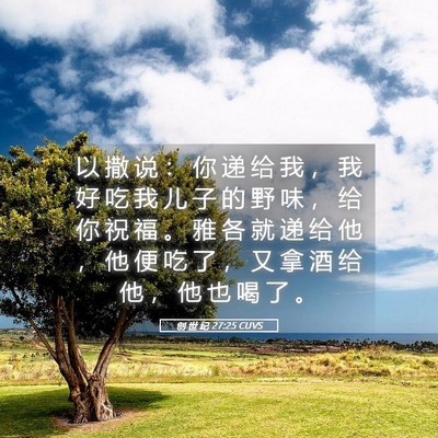 Picture 05 - 创 世 纪 27:25 CUVS - 以 撒 说 ： 你 递 给 我 ， 我 好 吃 - Bible Verse Picture
