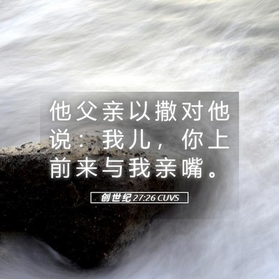 Picture 05 - 创 世 纪 27:26 CUVS - 他 父 亲 以 撒 对 他 说 ： 我 儿 ， - Bible Verse Picture