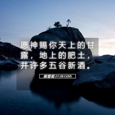 Picture 05 - 创 世 纪 27:28 CUVS - 愿 神 赐 你 天 上 的 甘 露 ， 地 上 - Bible Verse Picture